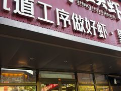 -邵汇大虾火锅(鲁迅路店)