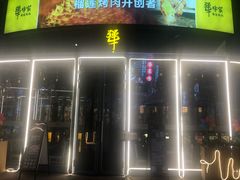 门面-犟牛家·榴莲烤肉(五棵松店)