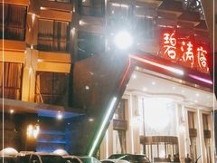 -碧涛阁水世界酒店(万家丽路店)