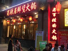 门面-蜀辣居鲜货老火锅(红牌楼店)
