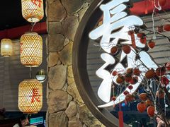 -恰饭·老长沙市井菜(天河客运站店)