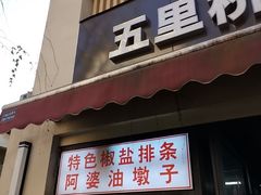 -阿婆油墩子(五里桥路188弄小区店)