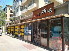 门面-以前的小酒馆(中山广场店)
