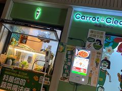 -Carrot&Cleaver蔬蔬食验室 By MissGreen(上海商城店)