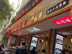 门面-古真记钵钵鸡(总店)