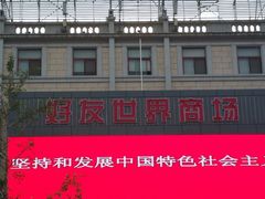 招牌-好友世界商场