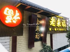 -老来福·非遗酸汤兔(凯旋路店)
