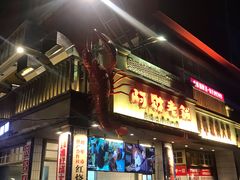 门面-阿财老铺·老蚌埠龙虾城(华夏总店)