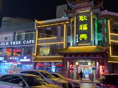 门面-耿福兴(凤凰美食街店)