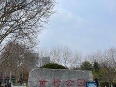 -黄村公园