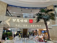 -甘思咪哚·云南艺术餐厅(天河广百店)