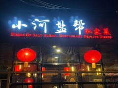 门面-小河盐帮·私家菜·烤鸭(三元桥·霄云路店)