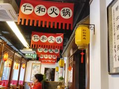 -仁和四季涮肉馆(天坛南门店)