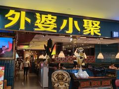 -外婆小聚茶餐厅·生日·团建(市民中心店)