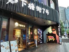-下塘街七号(圆融时代广场店)