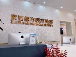 -紫洁俪方（北京）医疗美容