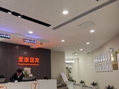 -爱康国宾体检中心(福田分院)