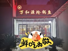 -万和源炝锅城·活鱼现炝(文艺北路店)
