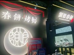 -额娘·现烙春饼烤鸭(太原总店)