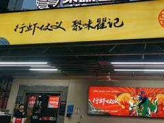 -聚味瞿记·龙虾堂(树木岭店)