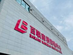 -百联南桥购物中心