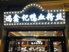 门面-冯鑫记南京鸭血粉丝汤(南京南站店)