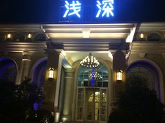 -浅深(天桥店)