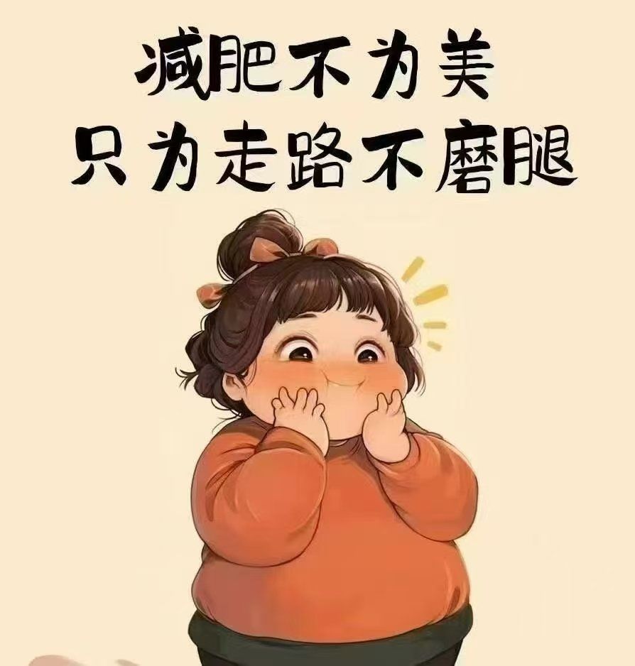上秤时:我要瘦
买衣服时:我要瘦
