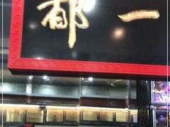 门面-都一处烧麦馆(前门店)