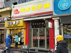 门面-庆丰包子铺(望京广顺店)