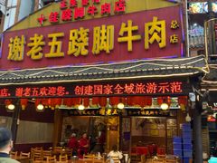 门面-谢老五跷脚牛肉·非遗传承店