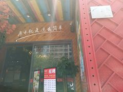 门面-湘当爱·鲜煮现炒(松岗立业路店)