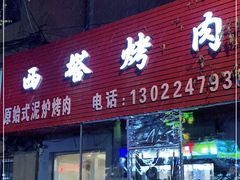 门面-韩风烤牛肉冷面店