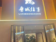 -鲁城往事(游客中心店)