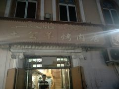 门面-烤肉小伙烤肉店