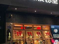 -乔街深夜食堂·小龙虾·高压锅生蚝(杭州总店)