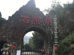 -石燕湖生态旅游景区
