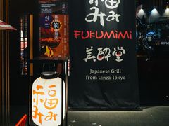 -Fukumimi·美醉堂 居酒屋(金尚店)