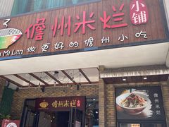 -椰小调.儋州米烂(名门店)
