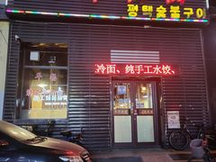 门面-平泽烤肉(锦水街店)