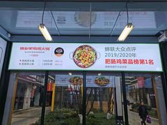 门面-晓彭肥肠鸡·泡椒鸡火锅(水木天地店)