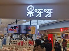 门面-果呀呀(国金街店)