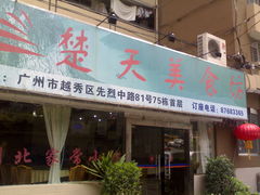 门面-楚天美食坊(越秀先烈中路店)