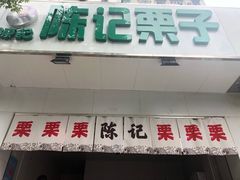 -陈记栗子(长宁路店)