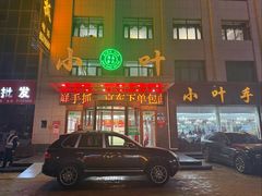 -小叶手抓·清真食品(治平路店)