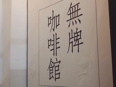 -无牌咖啡&酒馆