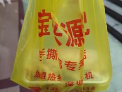 -宝兴源记手撕鸡(第88分店)