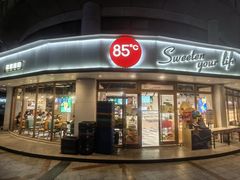 -85度C(生甜甜圈研究工坊·上海平凉店)
