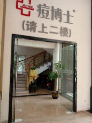 点击看大图 -痘博士广州·全国连锁祛痘机构