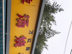 -万红路羊汤烧饼店(将台路店)